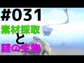 #031 有機ポリマーと真珠と原油集め！【ARK】