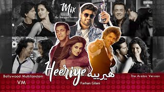 Heeriye هيرييه (Arabic Version) - Mix | Bollywood Multifandom - VM | Farhan Gilani, Neha Bhasin