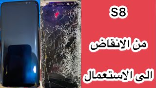 S8  //شوف كيف كان وكيف اصبح الان //تغيير شاشة S8 \\G950F