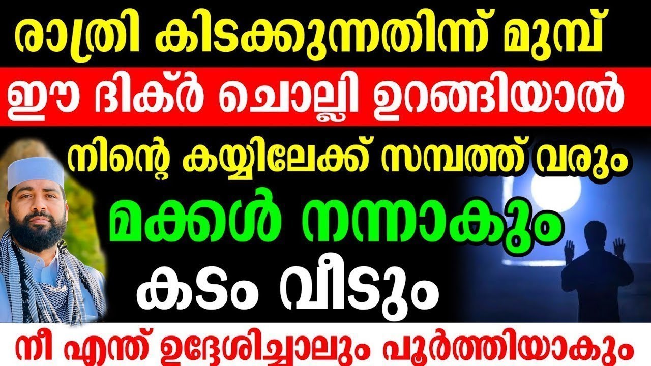 ഈ ദിക്ർ ചൊല്ലി കിടന്നാൽ... നിന്റെ ഏത് ആഗ്രഹവും നടക്കും... മക്കൾ നന്നാകും..കടം വീടും.. siraj qasimi