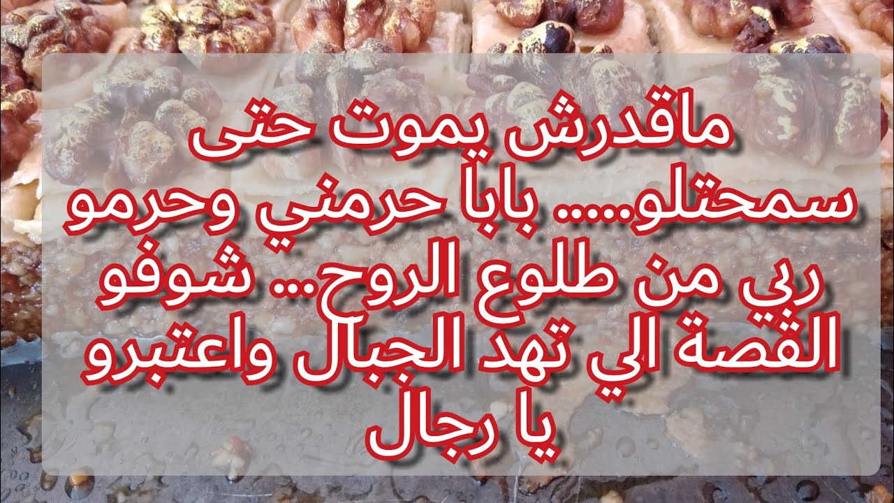 ياخاه هاذيك الخاتمة.... ماقدرتش نستوعب هاذ القصة كيفاش اقتص ليها ربي وجابلها حقها... لازم تسمعوها