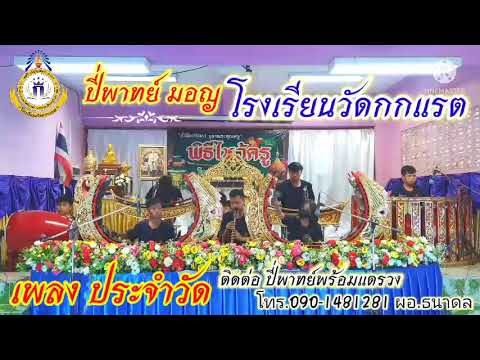 #เพลงประจำวัด  ปี่พาทย์มอญ-โรงเรียนวัดกกแรต      (ปี่พาทย์พร้อมแตรวง)!!!!