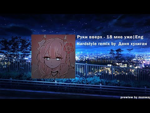 18 мне уже eng version | hardstyle remix by danya hooligan - YouTube