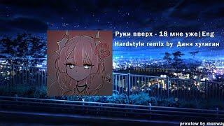 18 мне уже eng version | hardstyle remix by danya hooligan