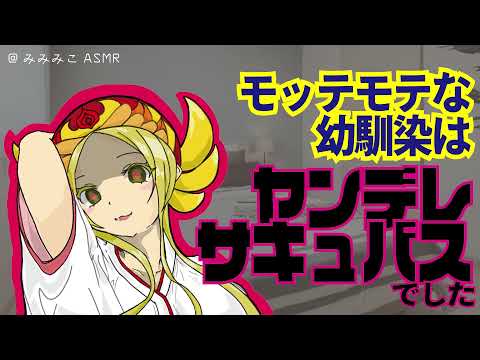 モッテモテな幼馴染はヤンデレサキュバスでした 