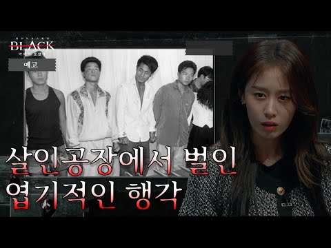 [예고] ＂못 죽인 게 한이야＂ 범죄 역사에 전무후무한 <strong>사건</strong>, 살기가 <strong>느껴지는</strong> 연쇄 살인 조직의 이야기 | 블랙: 악마를 보았다 10 회