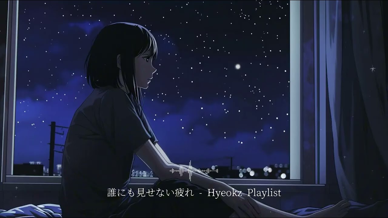 🌙지친 하루를 마무리하며, 밤에 혼자 듣기 좋은 J-Rock  | 괜찮은 척하다 지친 밤  誰にも見せない疲れ