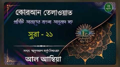 সুরা- ২১ || আল-আম্বিয়া || Al-Anbiya || سورة الأنبياء || বাংলা তরজমা সহ