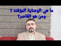 ما هي الوصاية المؤقته ومن هو القاصر