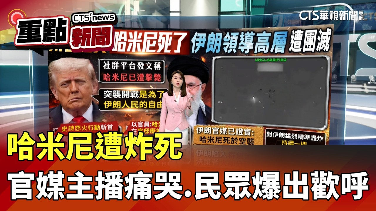 哈米尼遭炸死 官媒主播痛哭.民眾爆出歡呼｜華視新聞 20260301｜重點新聞 @CtsTw
