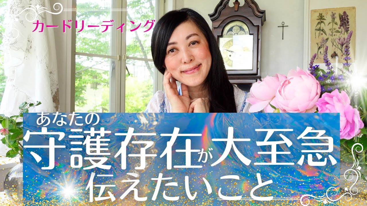 🔮あなたをずっと見守ってきた存在から深い愛のメッセージが届いています🥺💖🔮✨ カードリーディング✨ 宇宙語翻訳メッセージつき！ 🔮