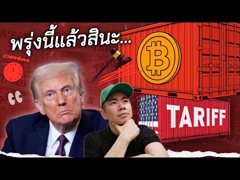 ทุกตลาดจับตา! 👀📉📈 ศาล vs ทรัมป์ ⚖️: 9 ม.ค. ภาษีทรัมป์เขย่าโลกการเงิน 🌍💥