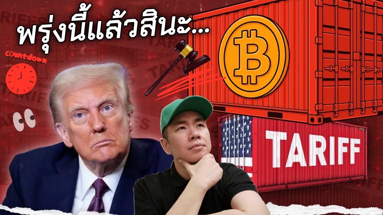 ทุกตลาดจับตา! 👀📉📈 ศาล vs ทรัมป์ ⚖️: 9 ม.ค. ภาษีทรัมป์เขย่าโลกการเงิน 🌍💥