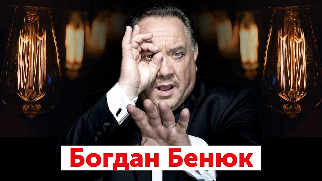 Актер богдан бенюк фото