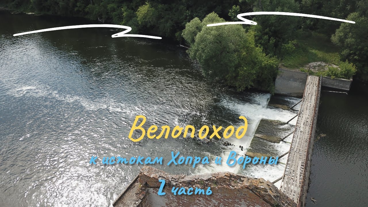 #2 Велопоход к истокам Хопра и Вороны/Ирская коммуна/Пересыпкинская ГЭС/с. Поим