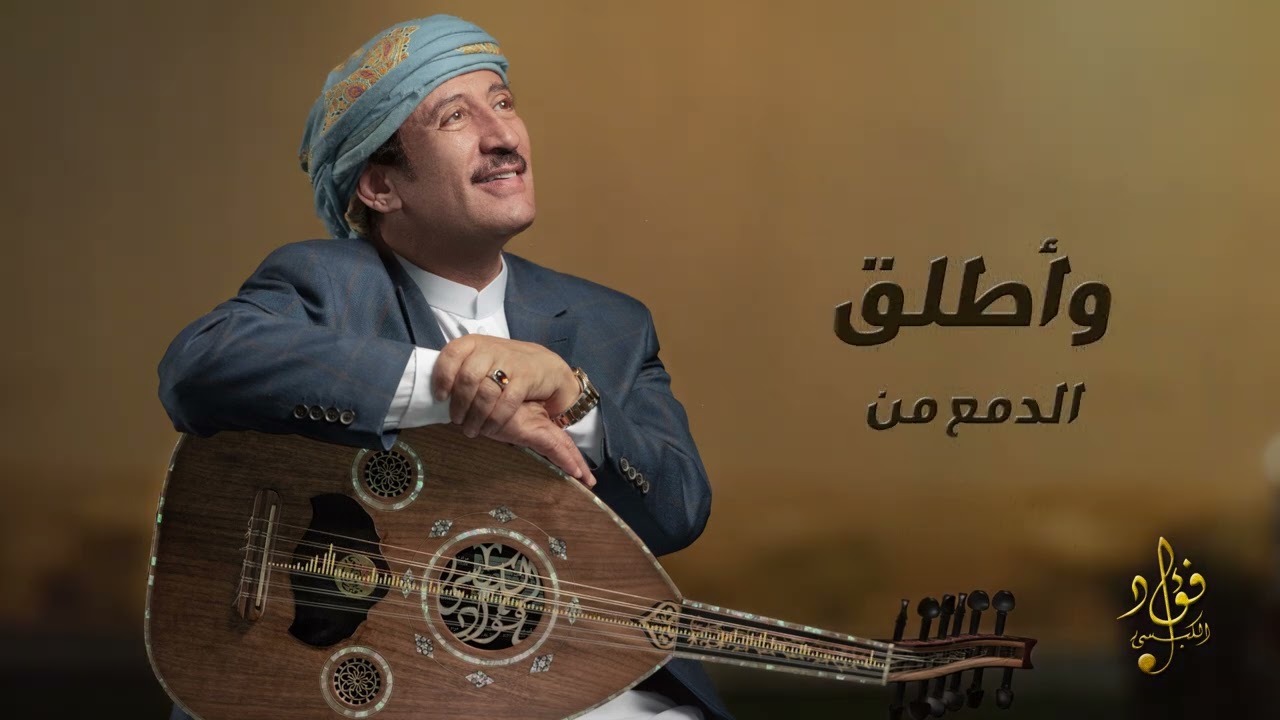 الله لا غيبك - فؤاد الكبسي | Allah La Ghayabak - Fuad Al Kibsi