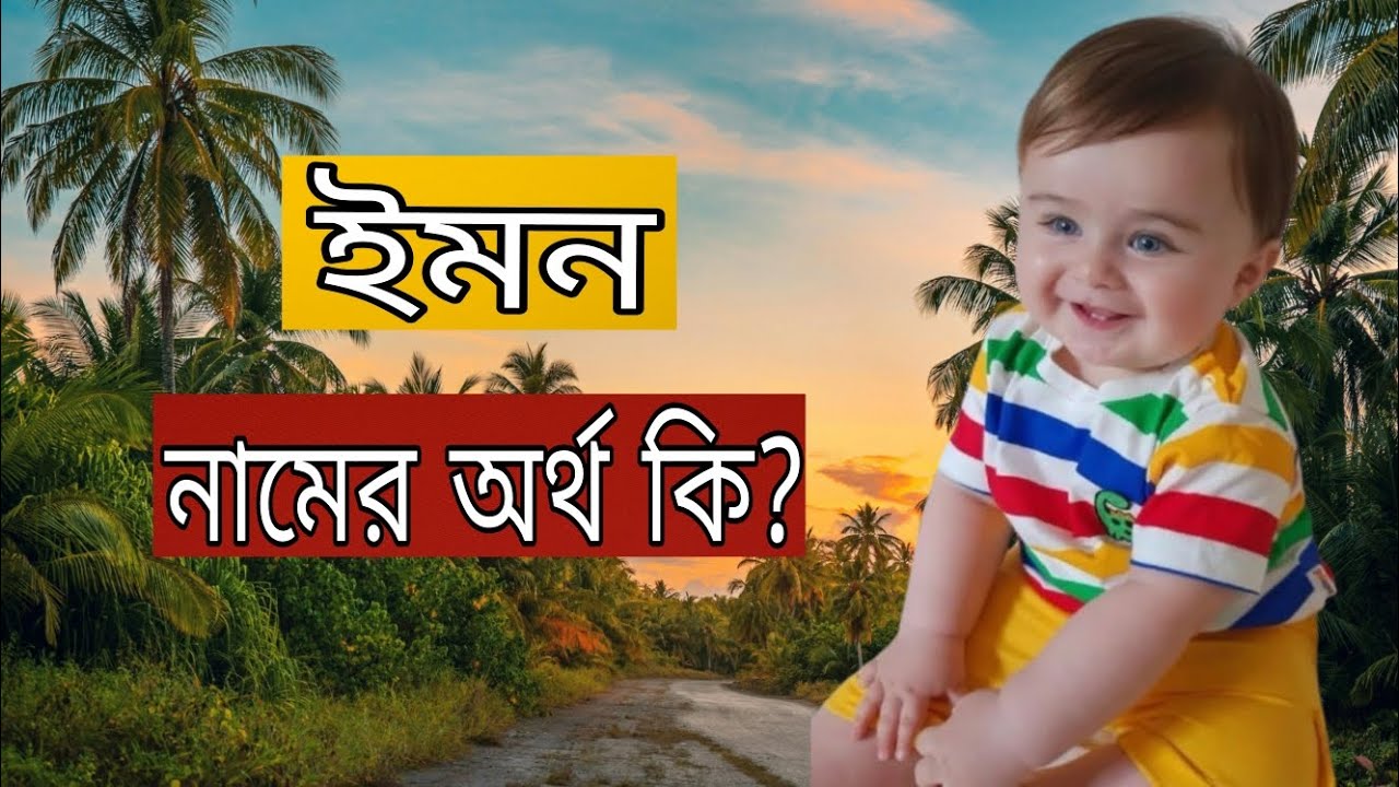 ইমন নামের অর্থ কি? | Emon নামের অর্থ কি? | ইমন নামের অর্থ - YouTube