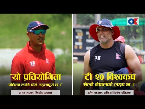 विश्वकपमा पुग्नका लागि पहिला याे खुड्किलाे महत्वपूर्ण छ । Parash Khadka  |  Onlinekhabar.com