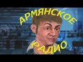 Армянское радио В. Сорокин