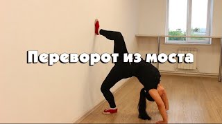 Переворот из моста