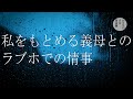 妻が出て行って以来、世話をしてくれる義母とラブホへ…