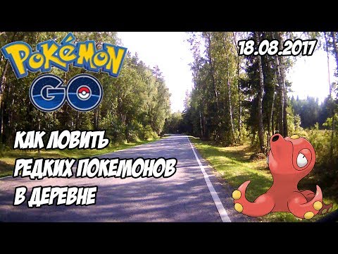 [Pokemon GO] Rural Insence способ ловить необычных покемонов в деревне