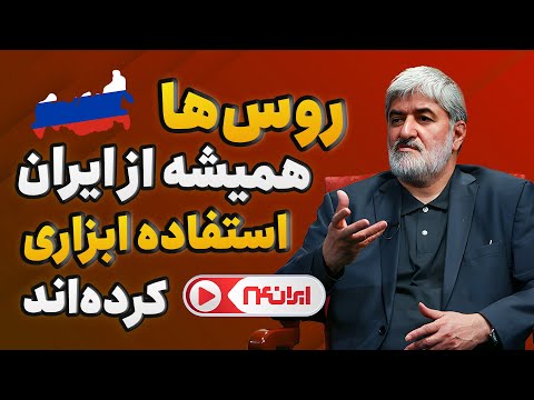 روس ها همیشه از ایران استفاده ابزاری کرده اند اسرائیل فرماندهان ما را با کمک روس ها ترور کرد
