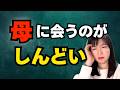 母に会うと疲れる。それ、優しさじゃなくて自己犠牲だった【公認心理師が解説】