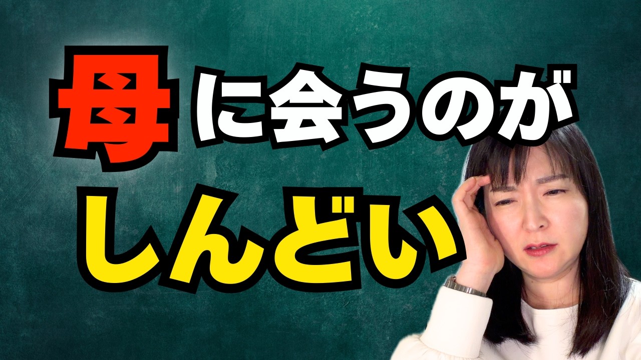 母に会うと疲れる。それ、優しさじゃなくて自己犠牲だった【公認心理師が解説】