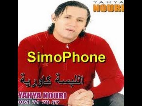 TÉLÉCHARGER YAHYA NOURI 2008 MP3 MP3 TÉLÉCHARGER YAHYA NOURI 2008