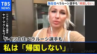 ドイツ在住ベラルーシ選手も「帰国しない」