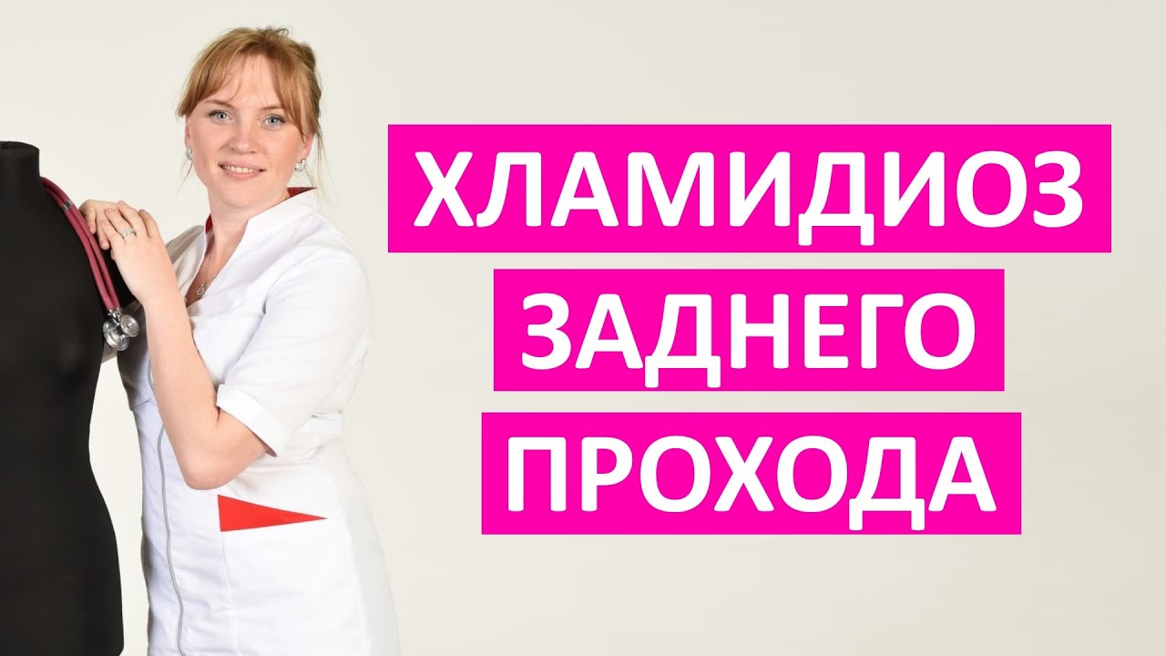 Хламидиоз заднего прохода. Симптомы, лечение. - YouTube