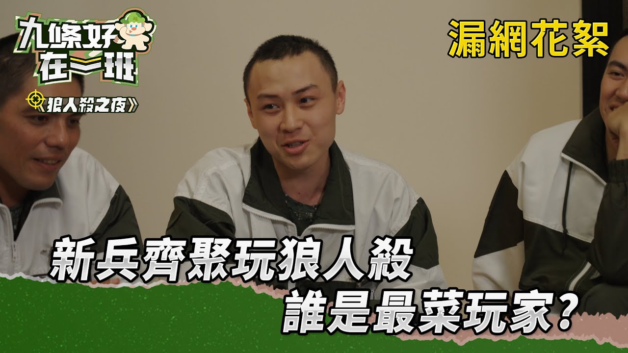【#九條好漢在一班】漏網花絮- 狼人殺之夜｜新兵齊聚玩狼人殺 誰是最菜玩家