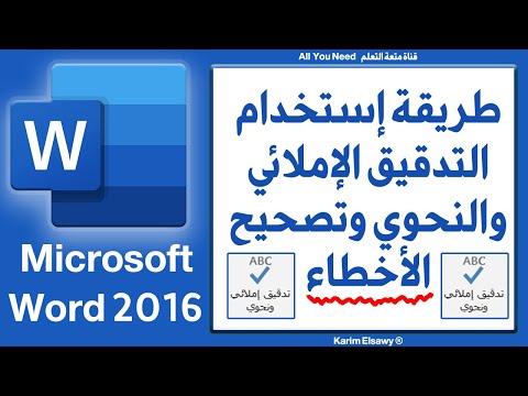 التدقيق الاملائي والنحوي فى وورد و تصحيح أخطاء الكتابة  