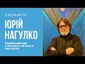 Юрій Нагулко. Лекція 2. «Український наїв у контексті світового мистецтва»