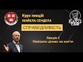 Справедливість. Лекція 3. Повісити цінник на життя. Майкл Сендел