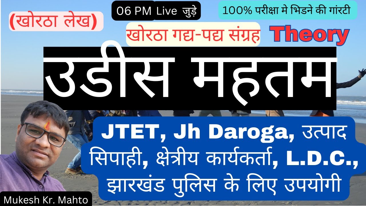 Udis mahatam ! khortha lekh उडीस महतम ! JTET, Jh Daroga, उत्पाद सिपाही, LDC, Jh Police