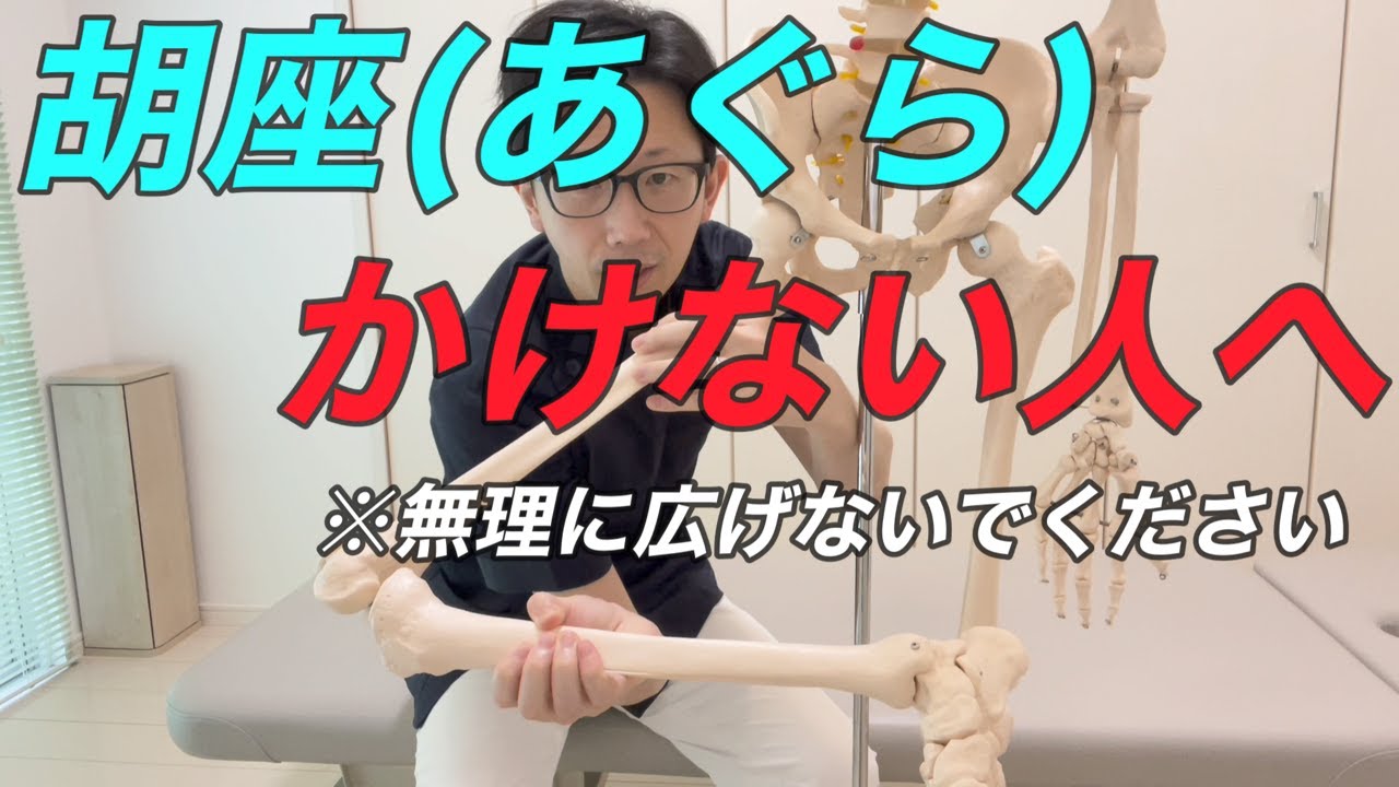 胡座 あぐら がかけない人へ 大腿骨の前捻角って何 Youtube 胡座 あぐら がかけない人へ 大腿骨の前捻角って何 Youtube