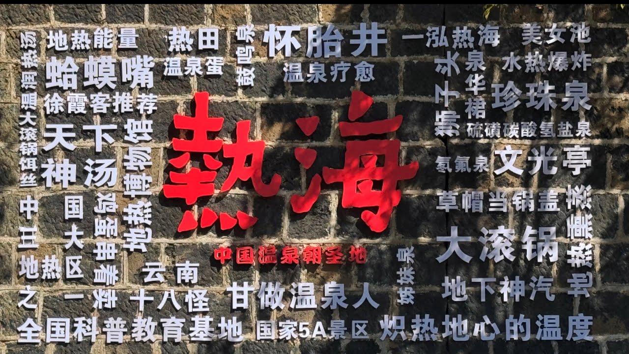 雲南騰沖 : 熱海 ♨️