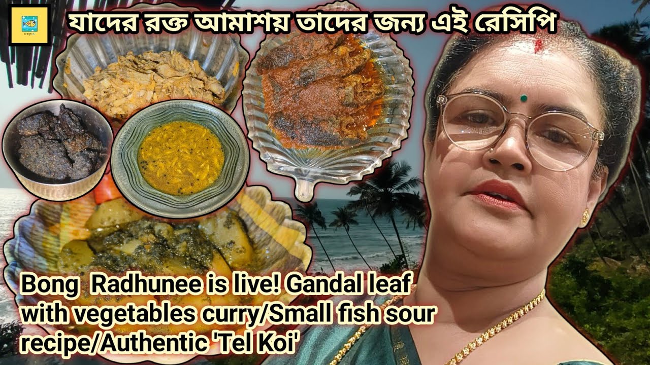 Bong  Radhunee is live! Gandal leaf with vegetables curry/Small fish sour recipe/Authentic 'Tel Koi'