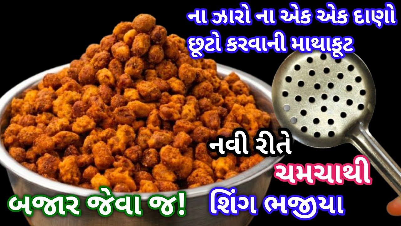 ચમચા થી આટલી સરળ રીતે એક એક દાણો છૂટો થઈ શકે જોઈને બધાને આશ્ચર્ય થયું 🤔 | Shing Bhujiya Recipi|