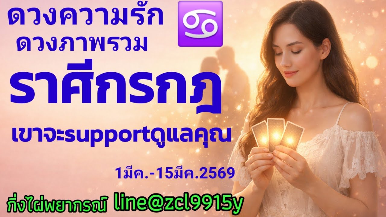 ดวงความรัก💞ราศีกรกฎ♋เขาจะ supportดูแลคุณ🔮1มีค.-15มีค.2569