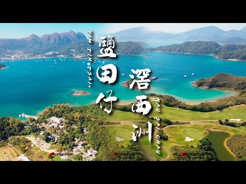 鹽田仔（鹽田梓）、滘西洲 Yim Tin Tsai 、Kau Sai Chau 、4K航拍