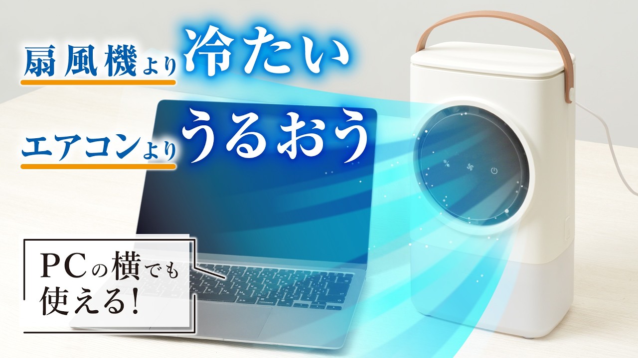 エアコンの寒さや乾燥が苦手な方に。PCの横でも使えるうるおいの涼風