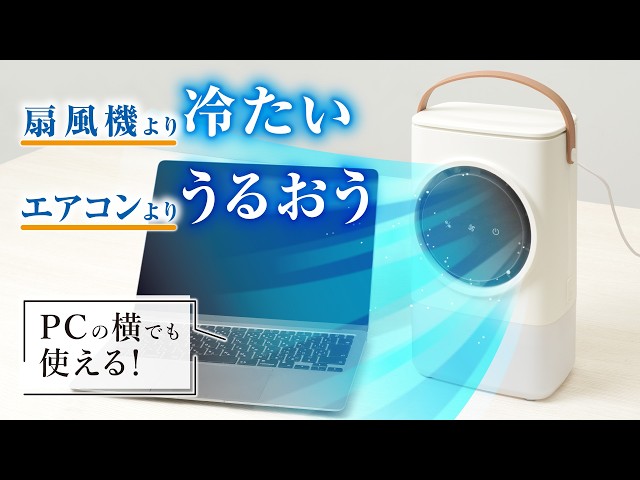 うるおいのあるやさしい涼風】 せせらぎの涼しさ「USB卓上冷風扇 うるおいのあるやさしい涼風】 せせらぎの涼しさ「USB卓上冷風扇