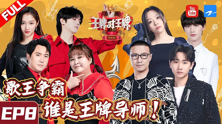 【EP8】华晨宇抢麦惨被时代少年团“挤飞” 汪峰沈腾默契演兄弟 ET大合唱贺峻霖表白花花！《王牌对王牌6》FULL 20210319[浙江卫视官方HD] - 天天要闻
