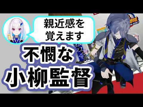 不憫なくじ引きが続く小柳ロウのドラフト   #にじ甲2026 #にじさんじアルプススタンド#小柳ロウ #舞元啓介 #リゼ・ヘルエスタ#星川サラ #ローレン・イロアス #榊ネス#フレン・E・ルスタリオ