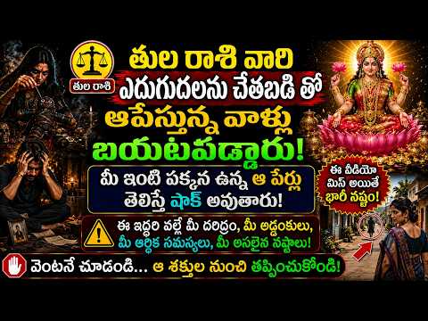 తుల రాశి వారి ఎదుగుదలను చేతబడి తో ఆపేస్తున్న వాళ్లు బయటపడ్డారు..మీ ఇంటి పక్కన ఉన్న ఆ పేర్లు తెలిస్తే