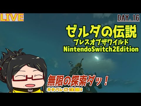 【ブレワイ】行くぞ無限の探索だ！Day.16【ネタバレご注意！】【ほぼ初見】