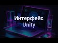 Базовый интерфейс Unity